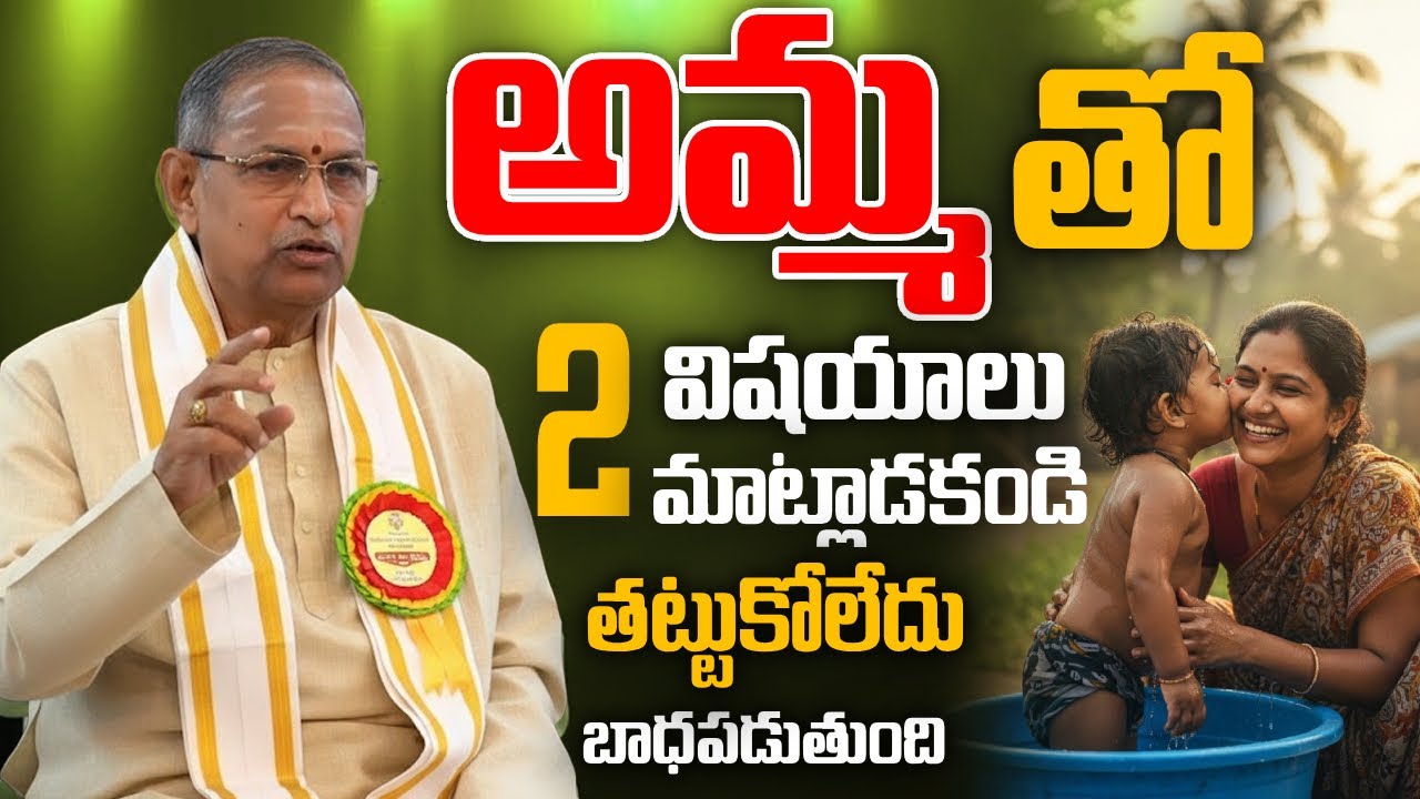 అమ్మ చేసిన త్యాగం . ఈ  2 విషయాలు మాట్లాడకండి తట్టుకోలేదు  బాధపడుతుంది || Chaganti Koteswara Rao