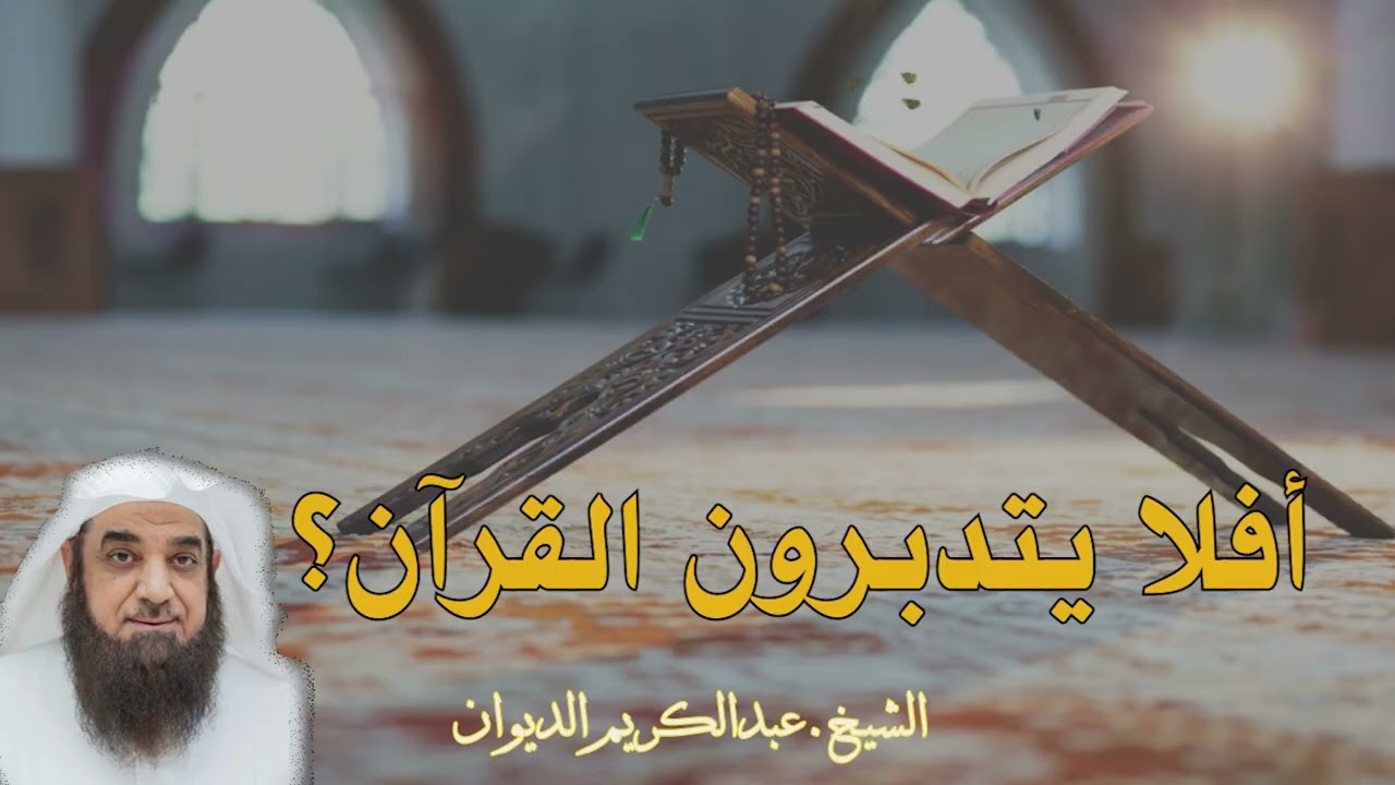 أفلا يتدبرون القرآن ؟|خطبة الجمعة| -الشيخ.عبدالكريم الديوان