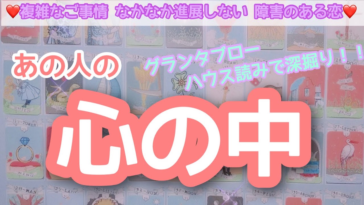 【グランタブロー】あの人の心の中 あなたはどんな存在？抱いている想い、現状をどう思ってる？などなど、グランタブロー ハウス読みで心の中を深堀りリーディング✨ おまけ縁結びブレスレットで再会⇒復縁⇒結婚