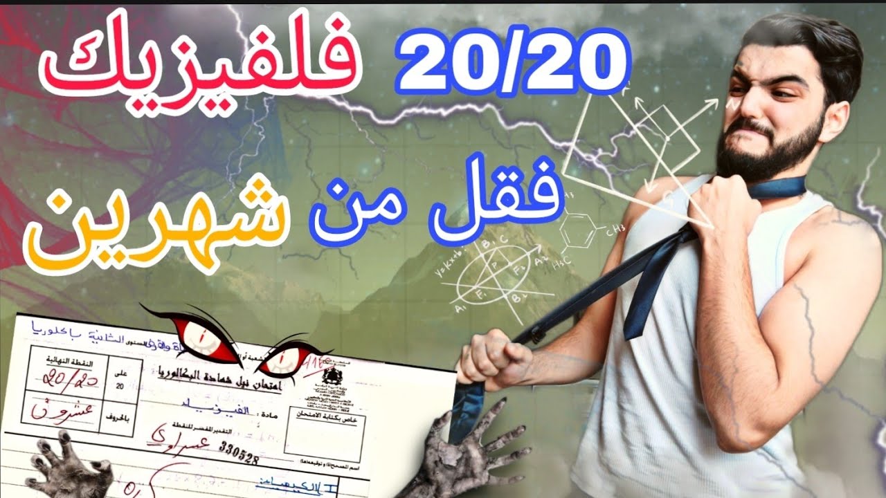 كيفاش تجيب 19/20 فالفيزياء- الإمتحان الوطني مادة الفيزياء