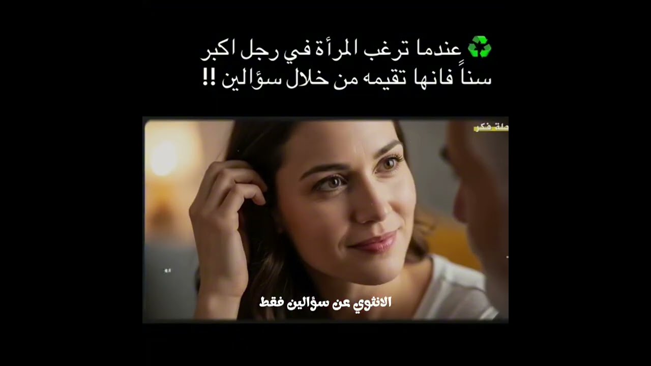 عندما ترغب المرأة في رجل أكبر سنا، فإنها تقيمه من .!! خلال سؤالين