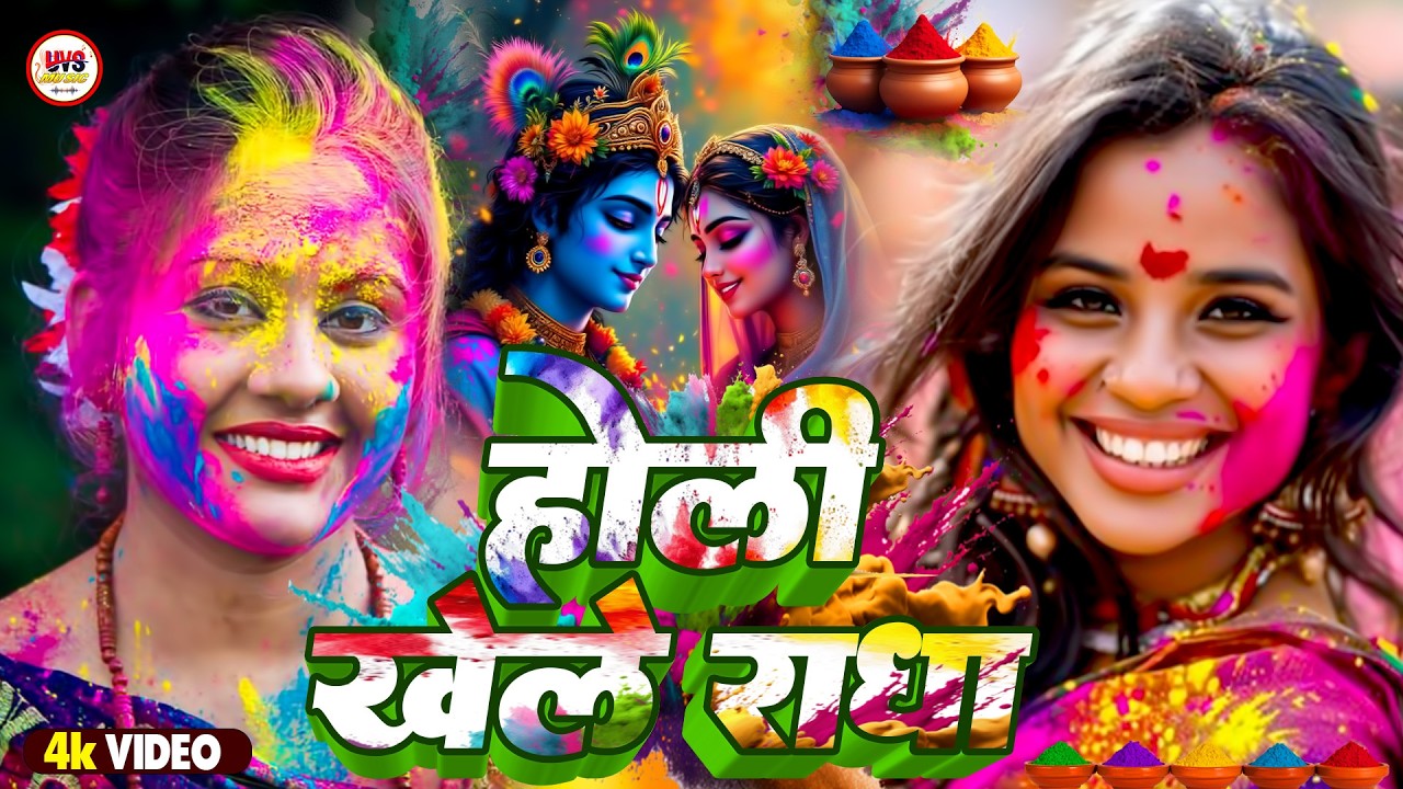 #Video | होलिया खेले राम लला | Bhojpuri Holi Song 2026 || Holiya Khele Ram Lala | New Holi Song 2026