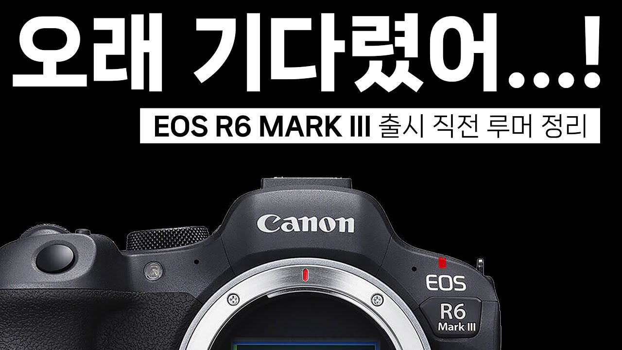 EOS R6 MARK3 출시 직전 확인해보는 루머 내용 총정리