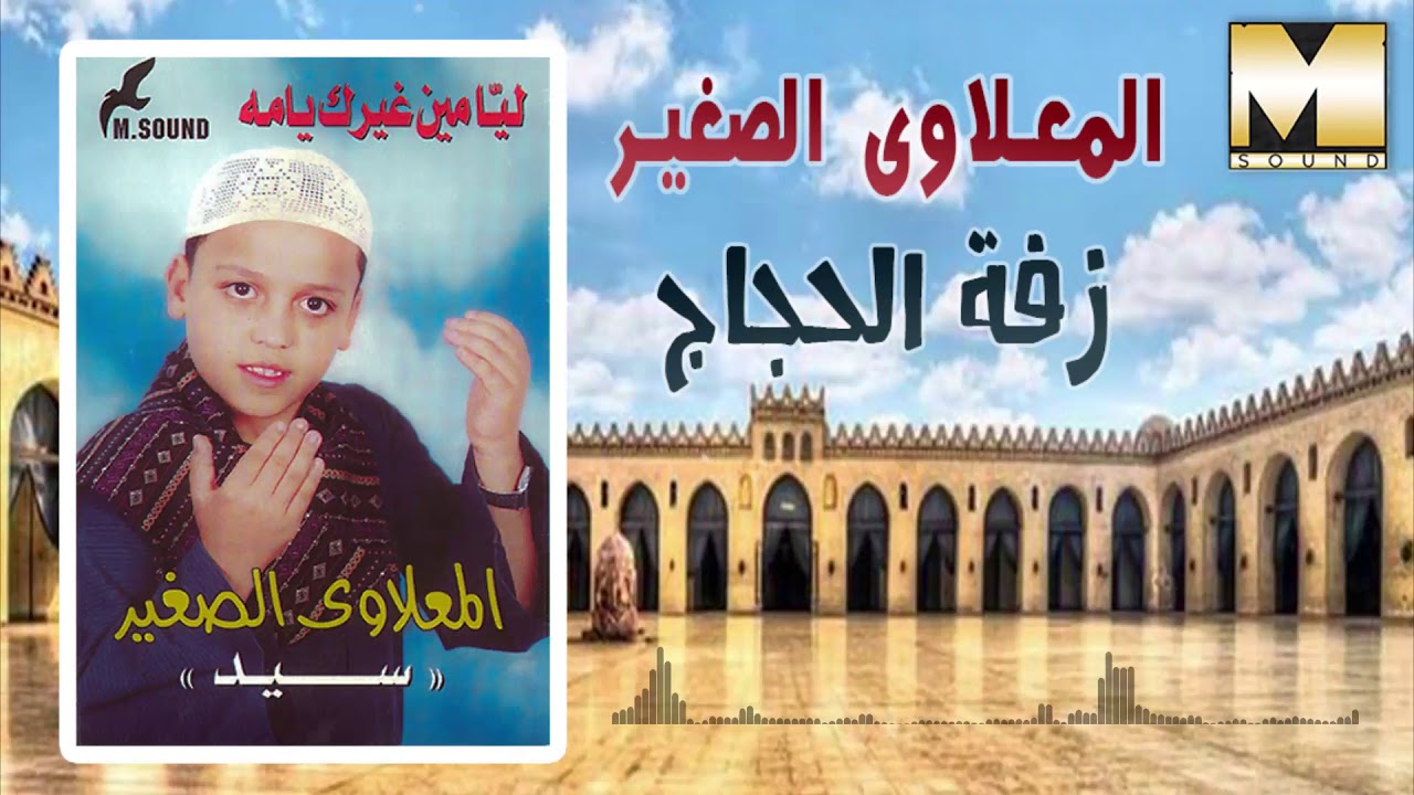 المعلاوي الصغير -   زفة الحجاج / ElMa'lawy El Sagher -  zafet hogag