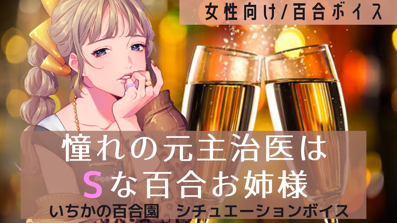 【女性向け/百合ボイス】憧れの元主治医はSな百合お姉様【バイノーラル】