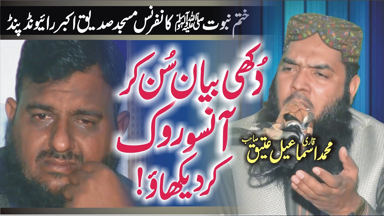 Dukhi Bayan | Beti Ki Azmat By Qari Ismaeel Ateeq | قاری محمداسماعیل عتیق عنوان بیٹی کی عظمت