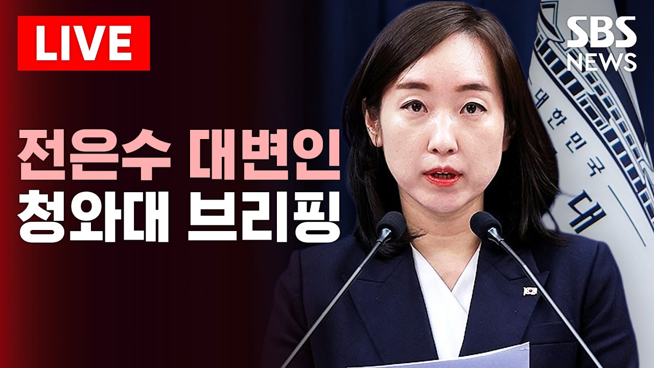 🔴LIVE 청와대 전은수 대변인 브리핑 | SBS 실시간 라이브