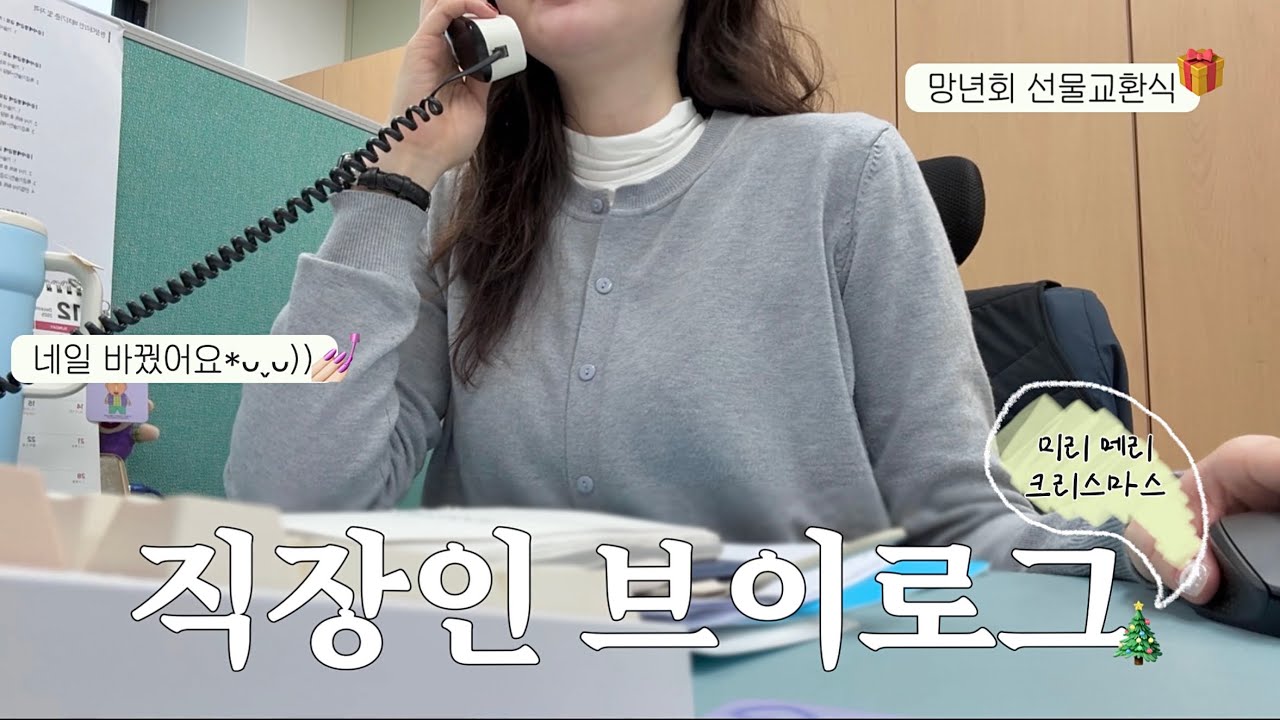 [VLOG]직장인 브이로그 I 미리 메리크리스마스🎄🎁I 중소기업 사무직 I 회계업무 I 사무직 브이로그 I 크리스마스기념 네일💅🏻I 직징인일상 I 키보드asmr