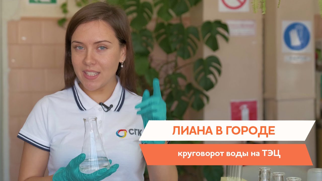 Для чего ТЭЦ СГК нужна вода и как выглядит процесс её подготовки