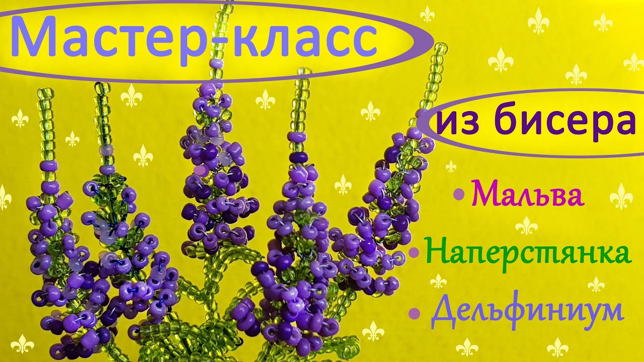 МАСТЕР-КЛАСС - ЦВЕТЫ из БИСЕРА. Имитируем Дельфиниум, Мальву, Наперстянку.