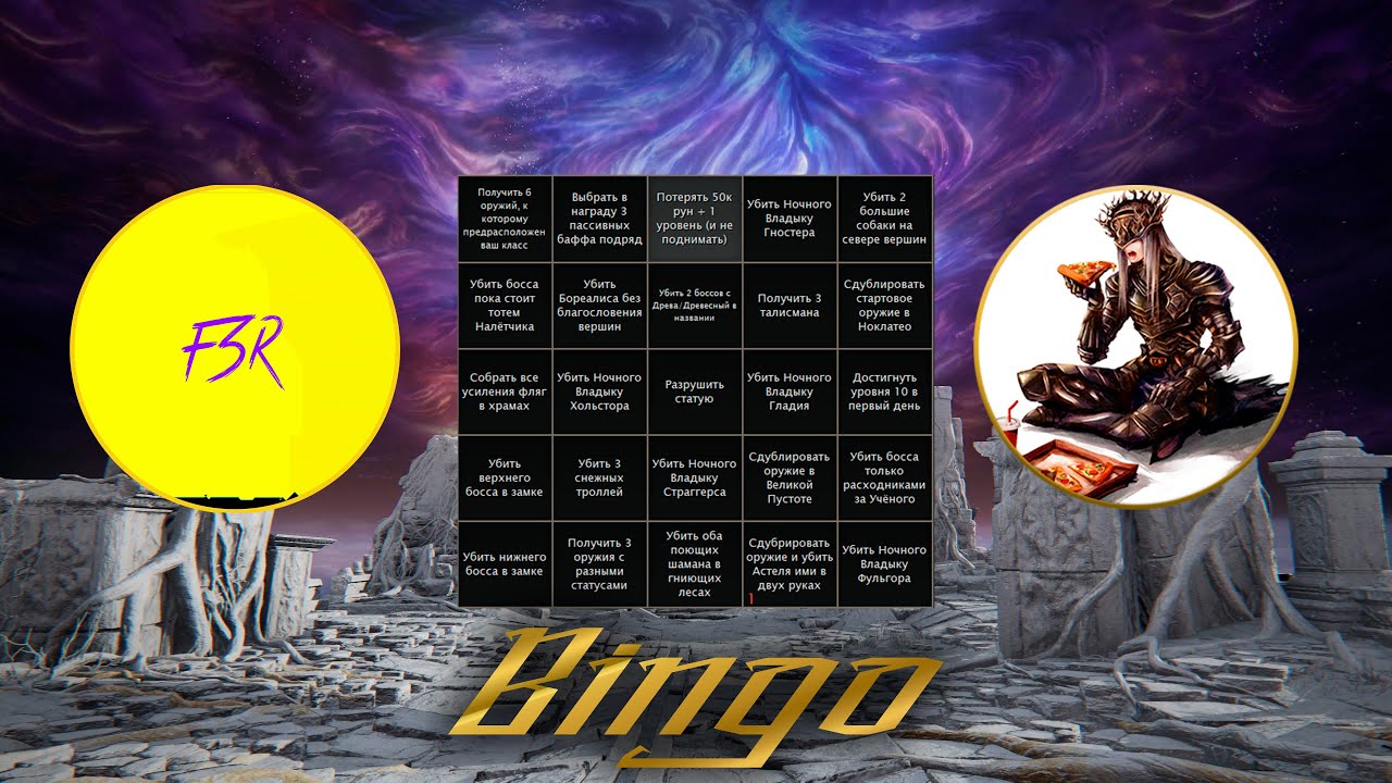 Новый формат! Bingo Nigthreign  @EldenBingoRu