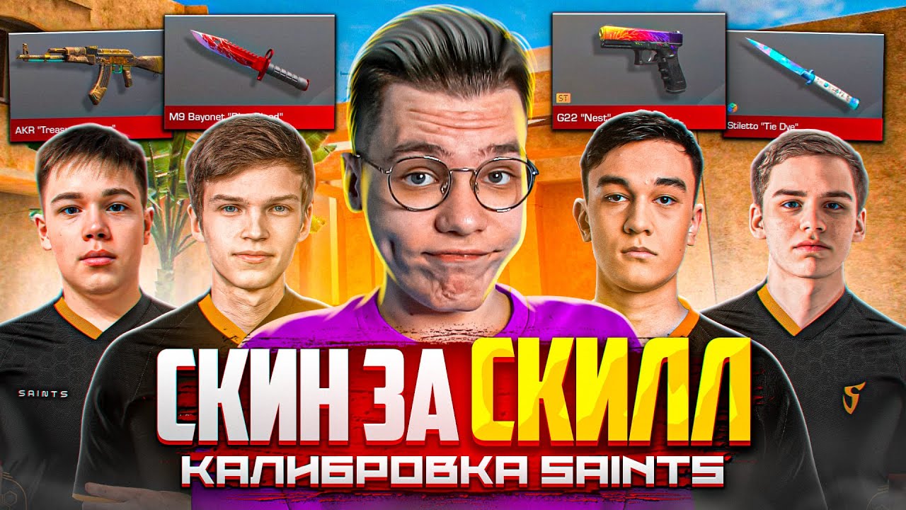 SAINTS ПОЛУЧАЮТ ГОЛДУ ЗА СКИЛЛ! ДАЛИ МАКСИМАЛЬНОЕ ЗВАНИЕ ПОСЛЕ КАЛИБРОВКИ В STANDOFF 2