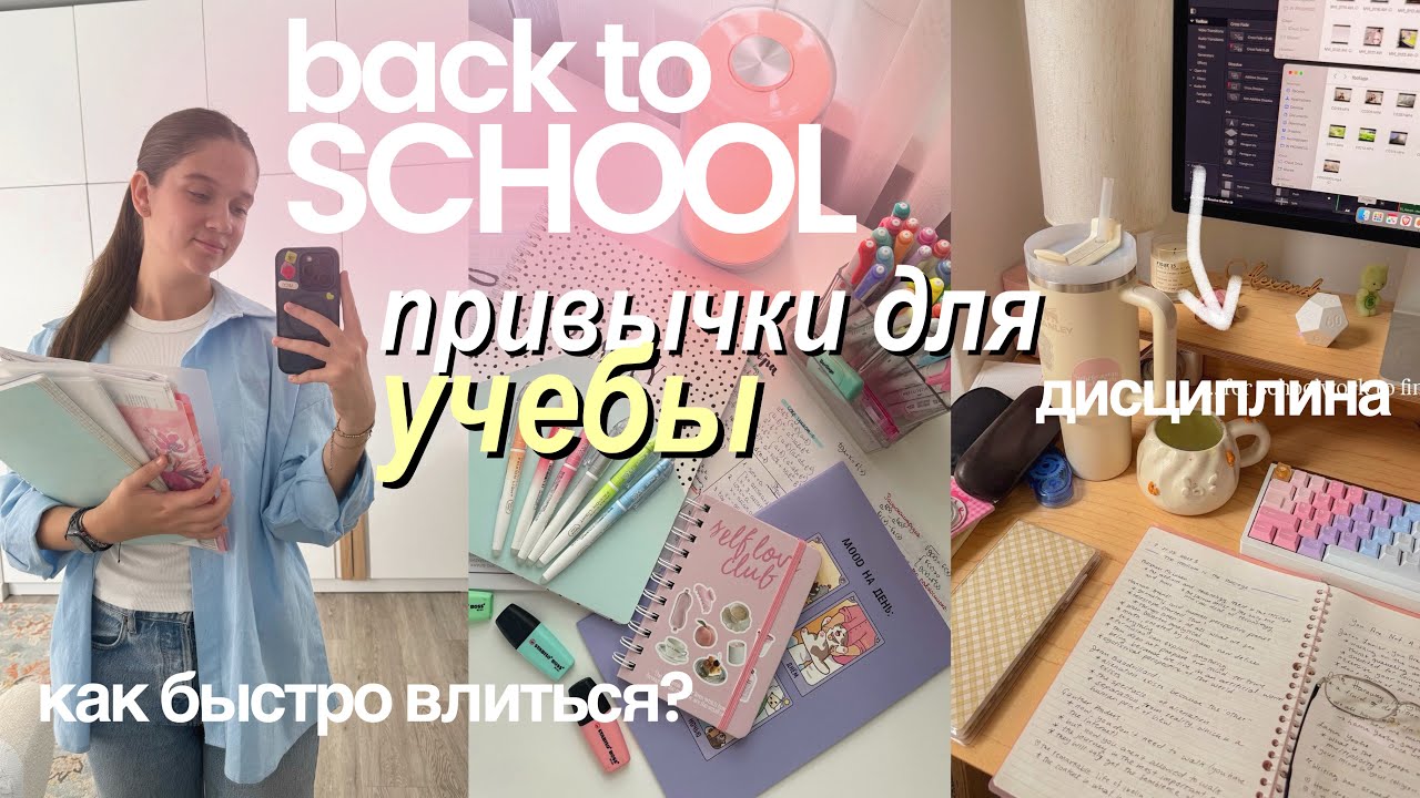 Привычки Для Учебы | BACK TO SCHOOL: как быстро влиться в учебу, самодисциплина 🌱