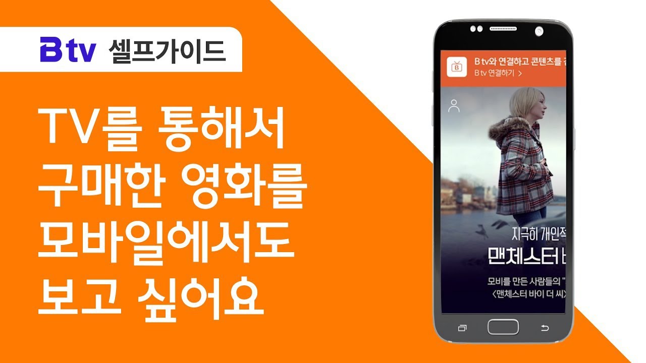 [B tv 셀프가이드] 모바일 B tv 연결 방법