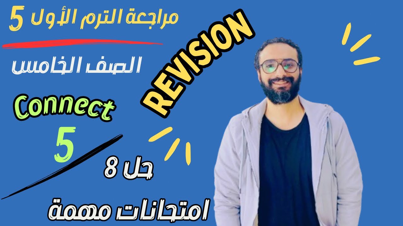 رحلة الدرجة النهائية | الصف الخامس كونكت | مراجعة امتحان نصف العام 2024 |حل 8 امتحانات مهمة  ومتوقعة
