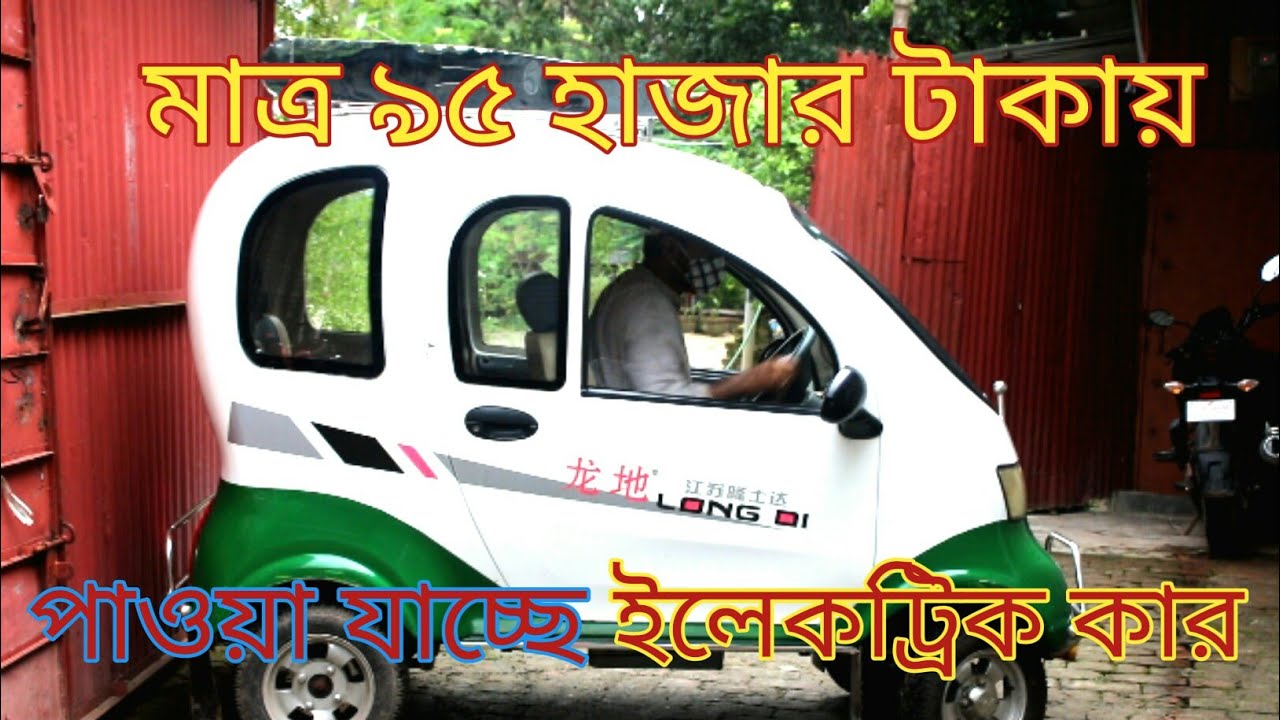 Low price electric car 95 thousand taka in bangladesh । মাত্র ৯৫ হাজার টাকায় নতুন কার গাড়ী ।