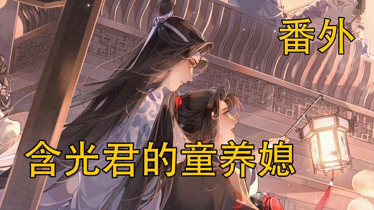 《含光君的童養媳》番外：回春丹修煉出岔子！魏無羨回溯四歲哭著喊後悔，回溯失敗變四歲！魏無羨被女兒喊 “小哥哥”，