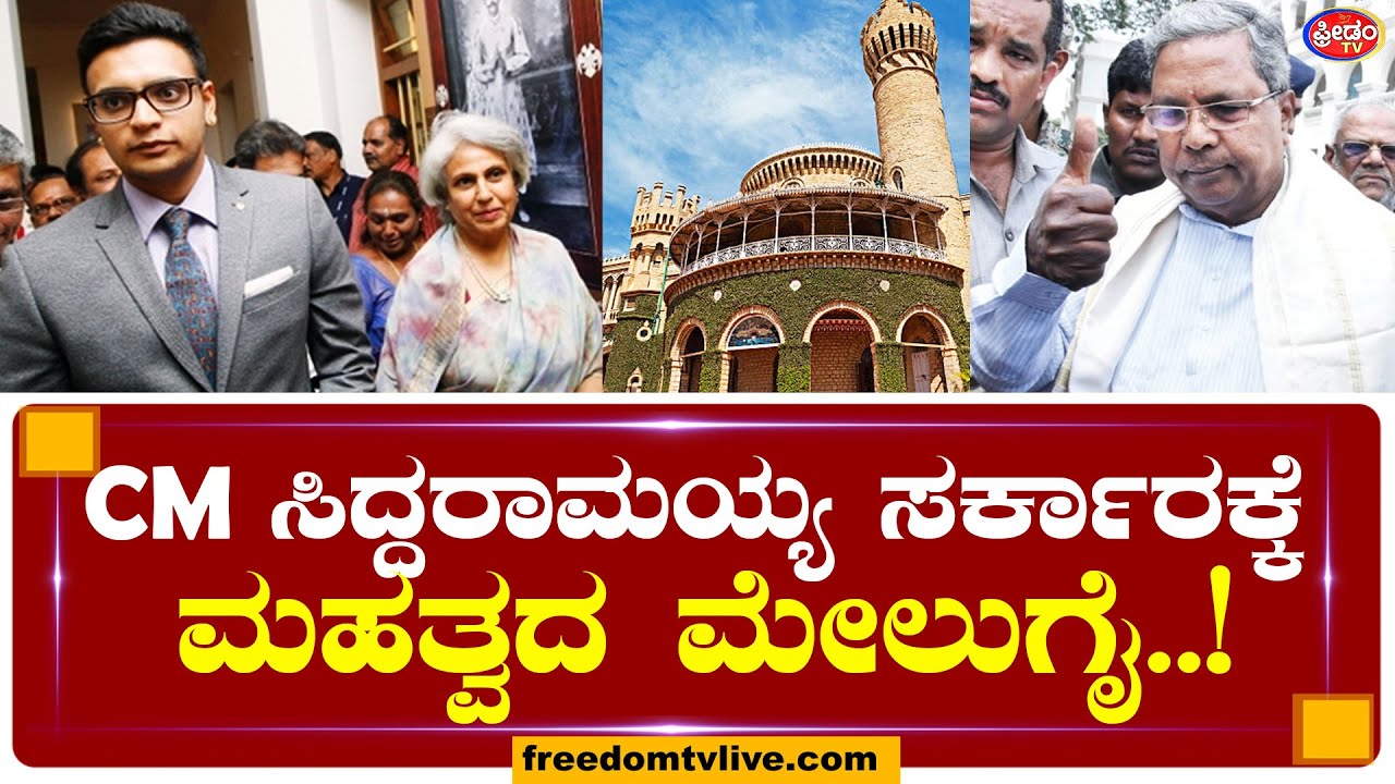 Palace Grounds Acquisation : CM ಸಿದ್ದರಾಮಯ್ಯ ಸರ್ಕಾರಕ್ಕೆ ಮಹತ್ವದ ಮೇಲುಗೈ..! | Yaduveer Wadiyar