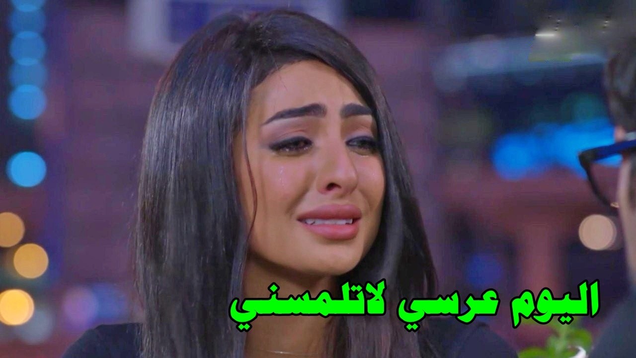 بيوم عرسها بيجيها طليقها وبيطلب منها اغرب الطلبات!