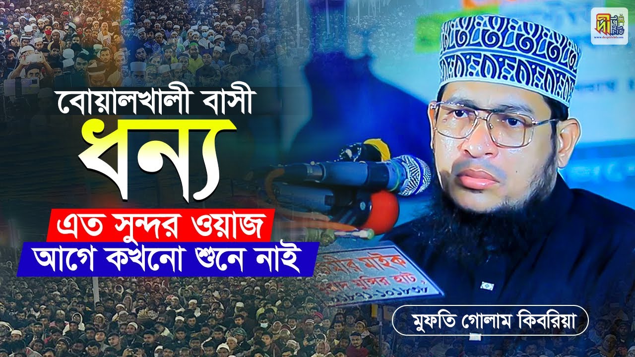 বোয়ালখালীবাসী ধন্য💖 এত সুন্দর ওয়াজ আগে কখনো শুনে নাই | মুফতি গোলাম কিবরিয়া | Mufti Golam Kibria 2025