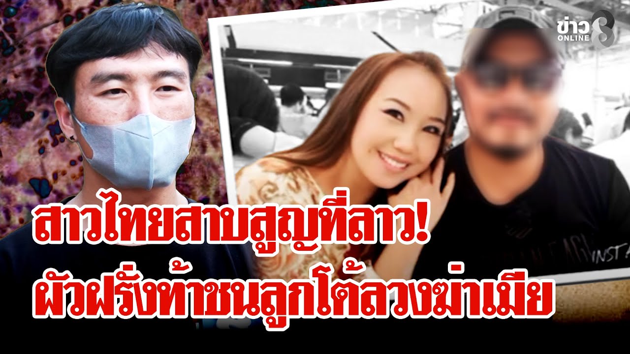 เป็นหรือตาย! สาวไทยหายตัวปริศนาที่ลาว ผัวฝรั่งท้าชนลูกโต้ลวงฆ่าเมีย | ลุยชนข่าว | 28 ม.ค. 69