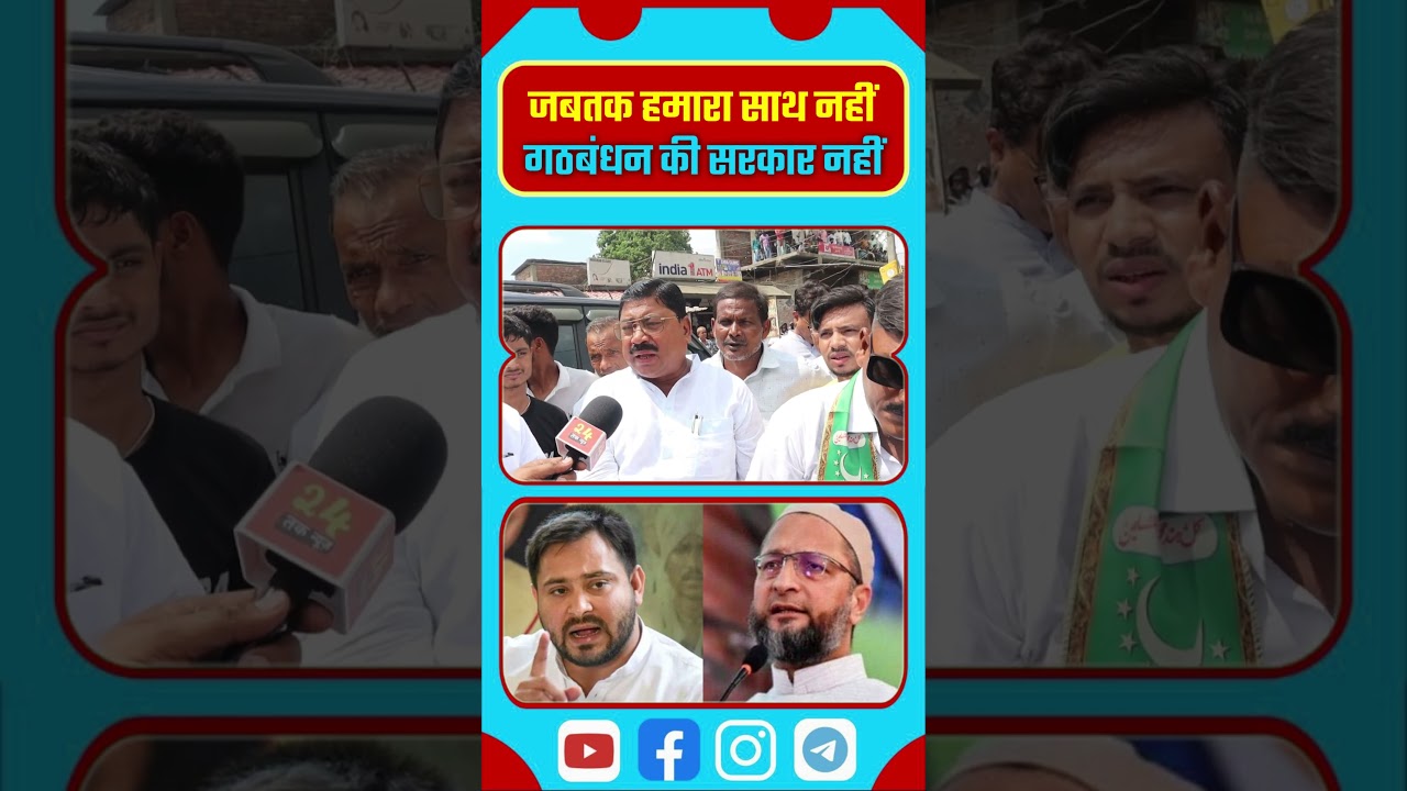 Simanchal Niyay Yatra: Public Opinion | जबतक हमारा साथ नहीं गठबंधन की सरकार नहीं | AsaduddinOwaisi