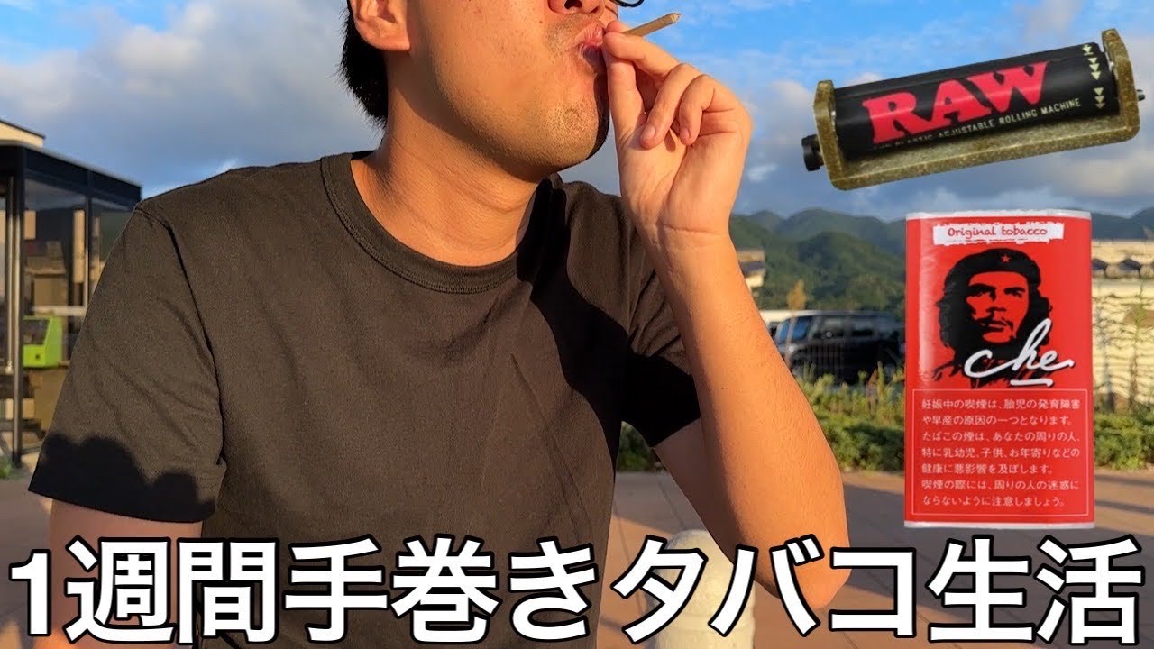 【実写】ヤニカスが1週間手巻きタバコ生活したら文句言いながら1本巻くのに30分かかっていたが最終的には細部までこだわり極上の物を作る職人になった