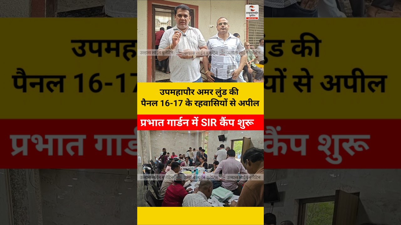 प्रभात गार्डन में SIR कैंप शुरू, उपमहापौर अमर लुंड की पैनल 16-17 के रहवासियों से अपील