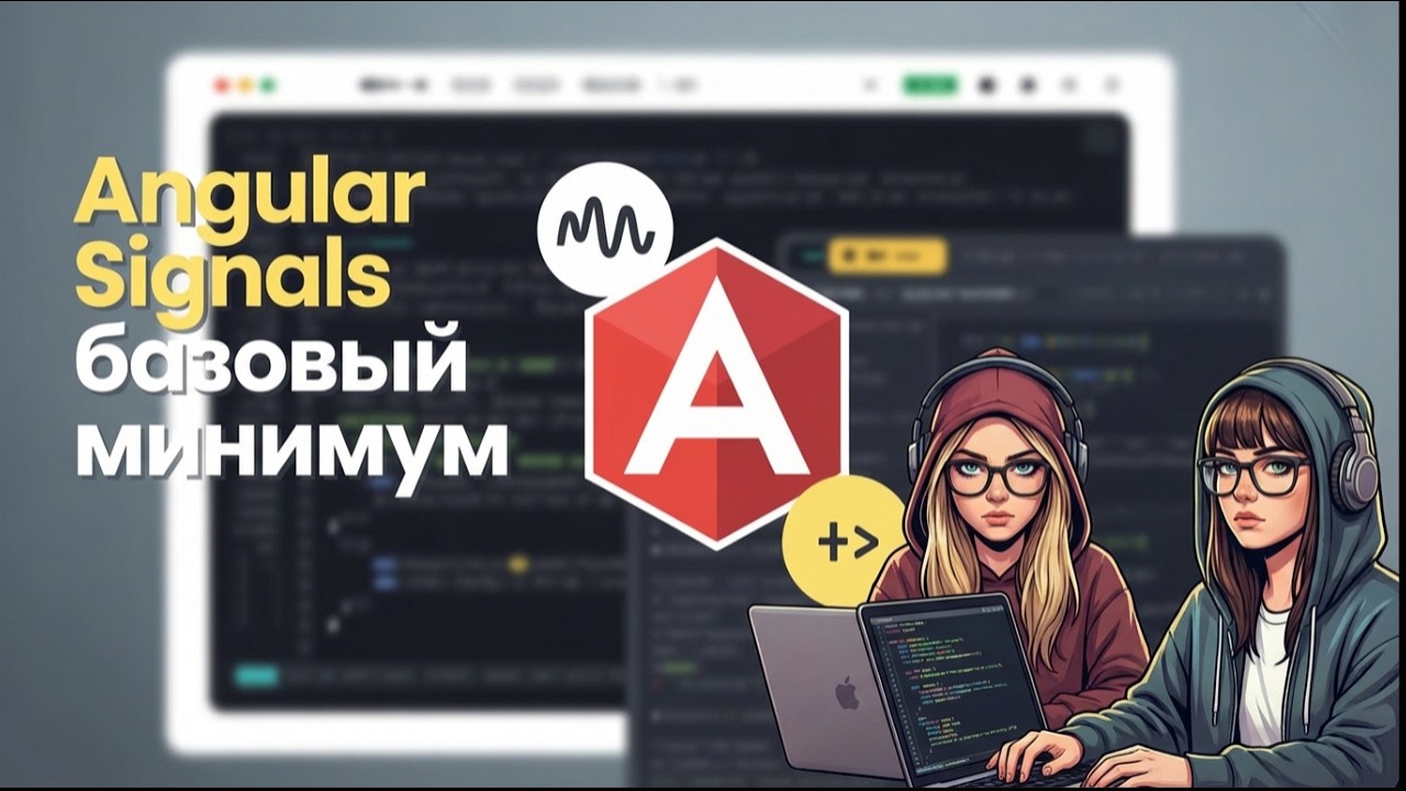 Angular Signals: Как на самом деле работает реактивность?