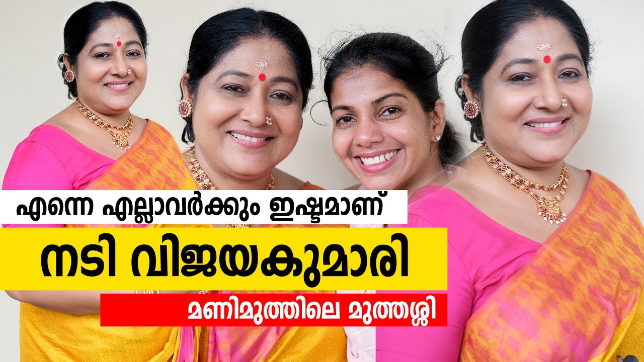 വില്ലത്തിയായത് ജീവിക്കാൻ വേണ്ടി; എന്നെ എല്ലാർക്കും ഇഷ്ടമാണ് - നടി വിജയകുമാരി | Actress vijayakumari