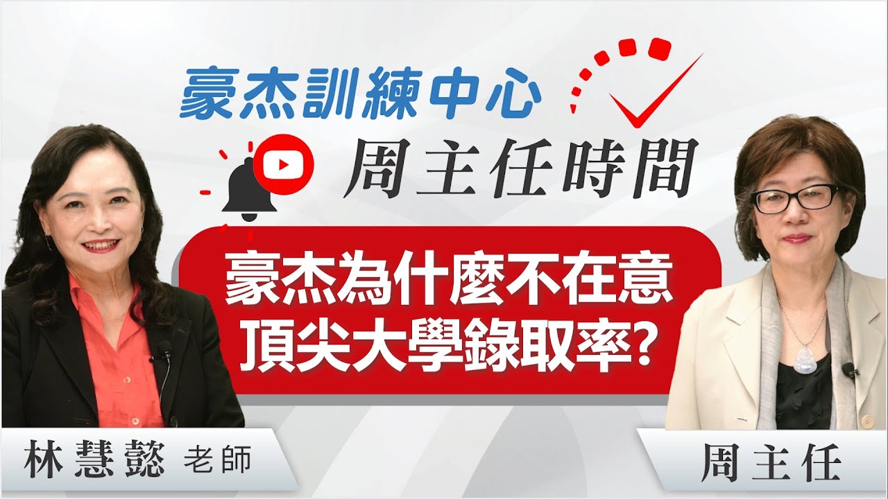 豪杰為什麼不要在意大學錄取率？豪杰訓練中心 | 申請美國頂尖私立大學