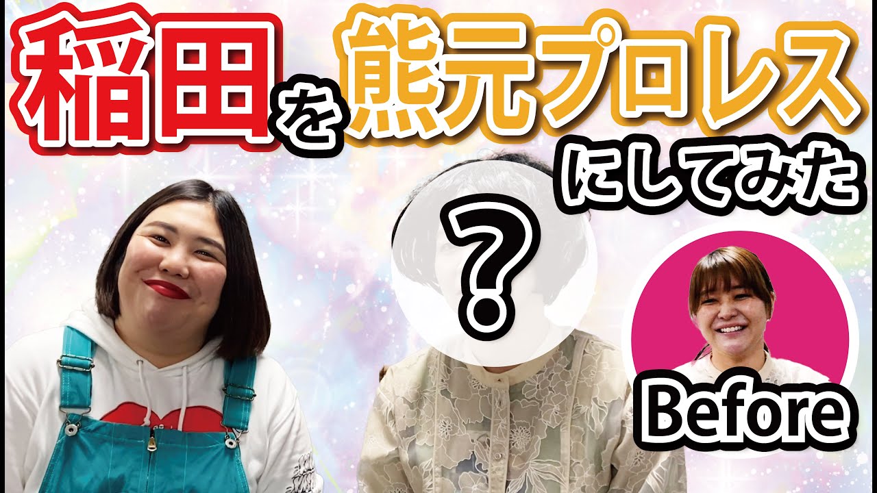 【メイク動画】稲田を熊元プロレスにしてみた⭐️