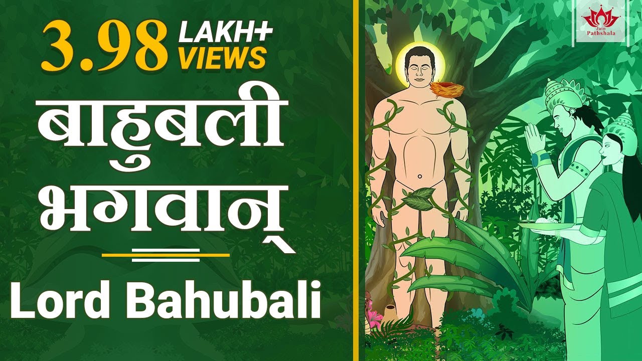 बाहुबली भगवान् | Lord Bahubali | Jain Story