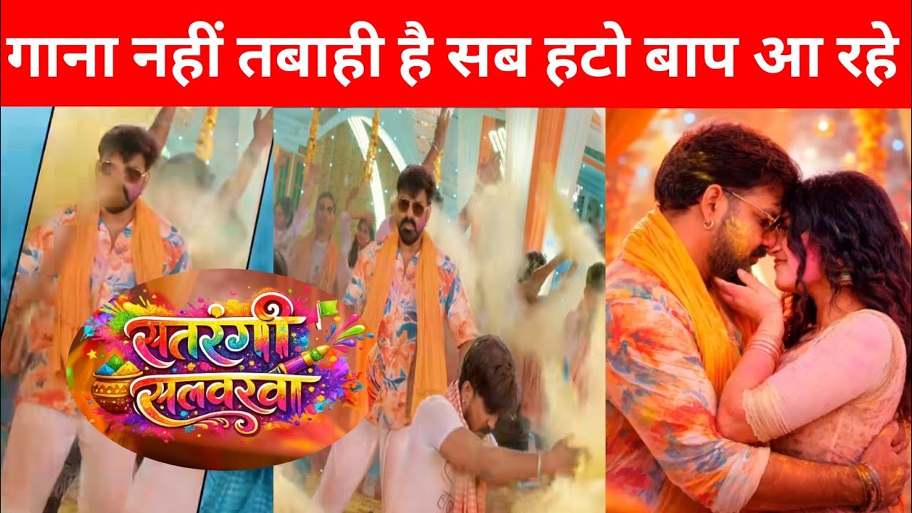 गाना के टीजर आते ही मचा तबाही सब हटो बाप आ रहे हैं Pawan Singh