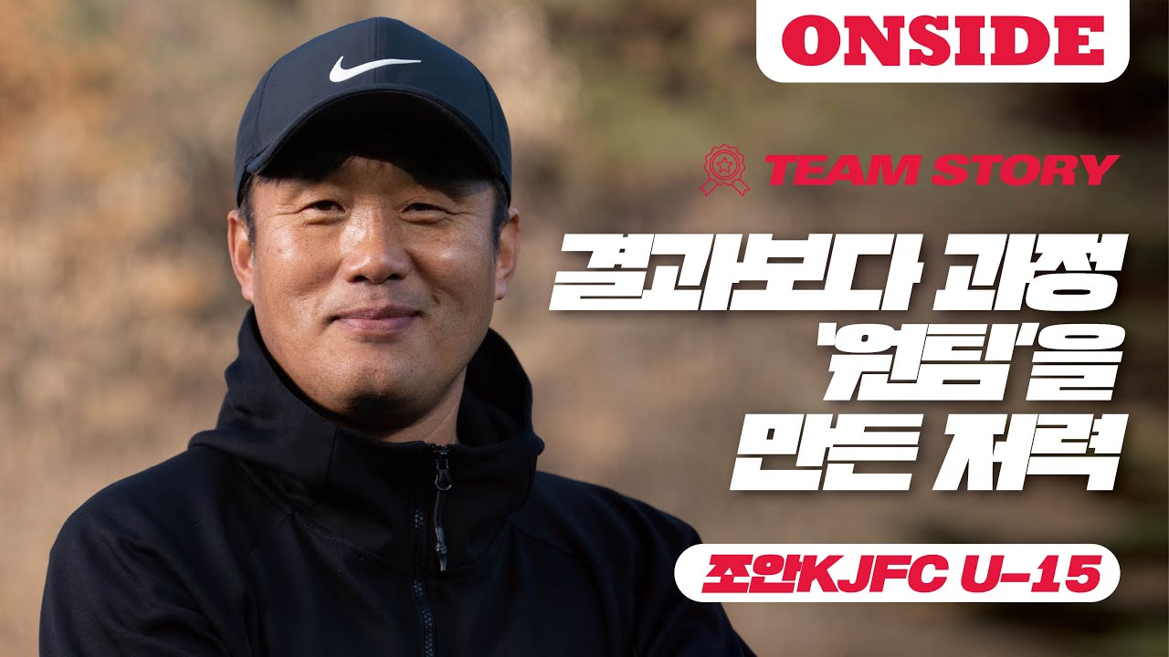 결과보다 과정 &lsquo;원팀&rsquo;을 만든 저력 / 조안KJFC U-15