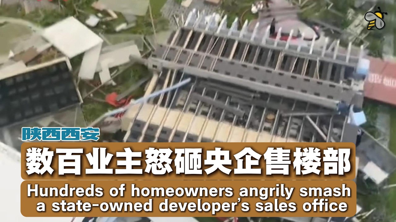 央企减配降价，西安数百业主怒砸售楼部（2025.12.19-20）