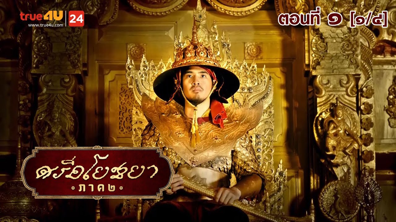 ภาพยนตร์ซีรีส์ “ศรีอโยธยา” ภาค 2 EP.1 [1/4]