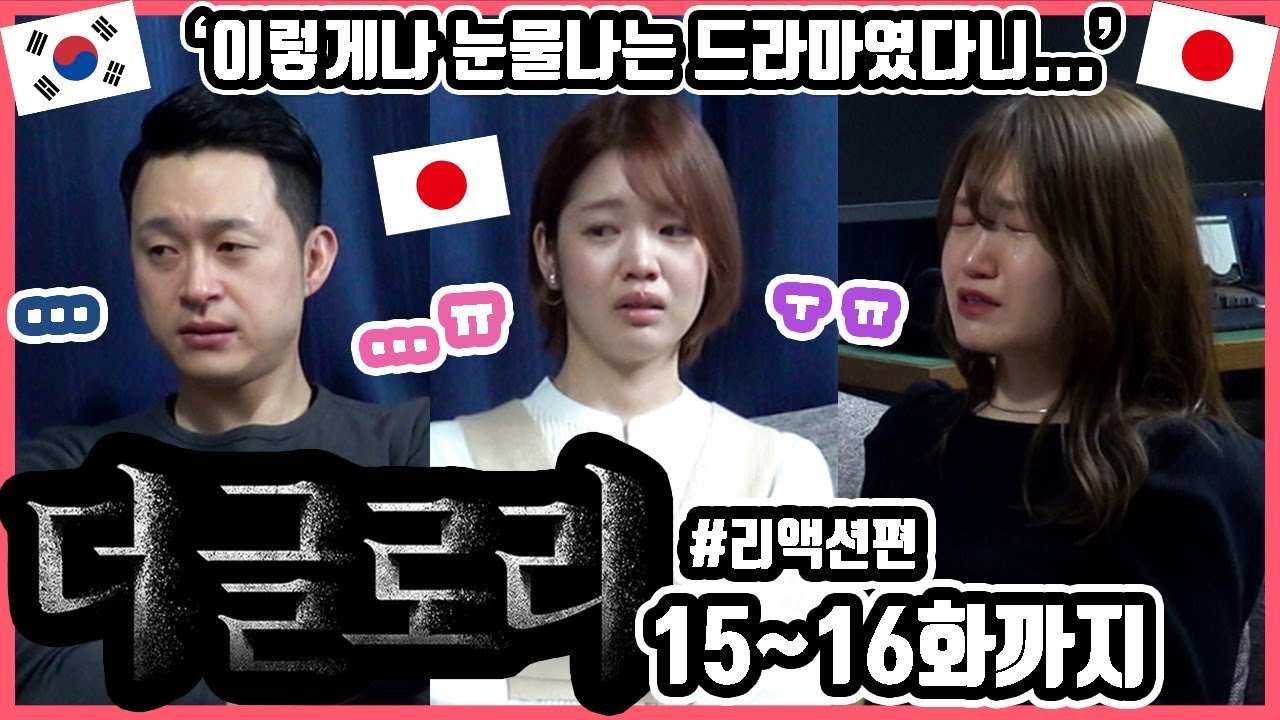 끝이 났네요... 한국드라마 '더 글로리' 15화에서 16화까지 본 일본인 친구들의 반응은?! #리액션편 #한일커플 #한국드라마 #더글로리