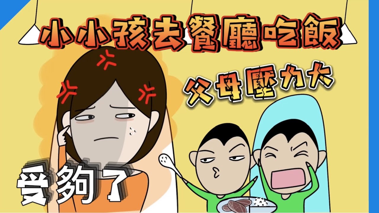 帶小孩去餐廳吃飯 父母壓力大｜懷孕｜生產｜全職媽媽｜婚姻｜育兒生活｜親子｜豬隊友｜靠北老公｜媽媽米亞Mama Miya