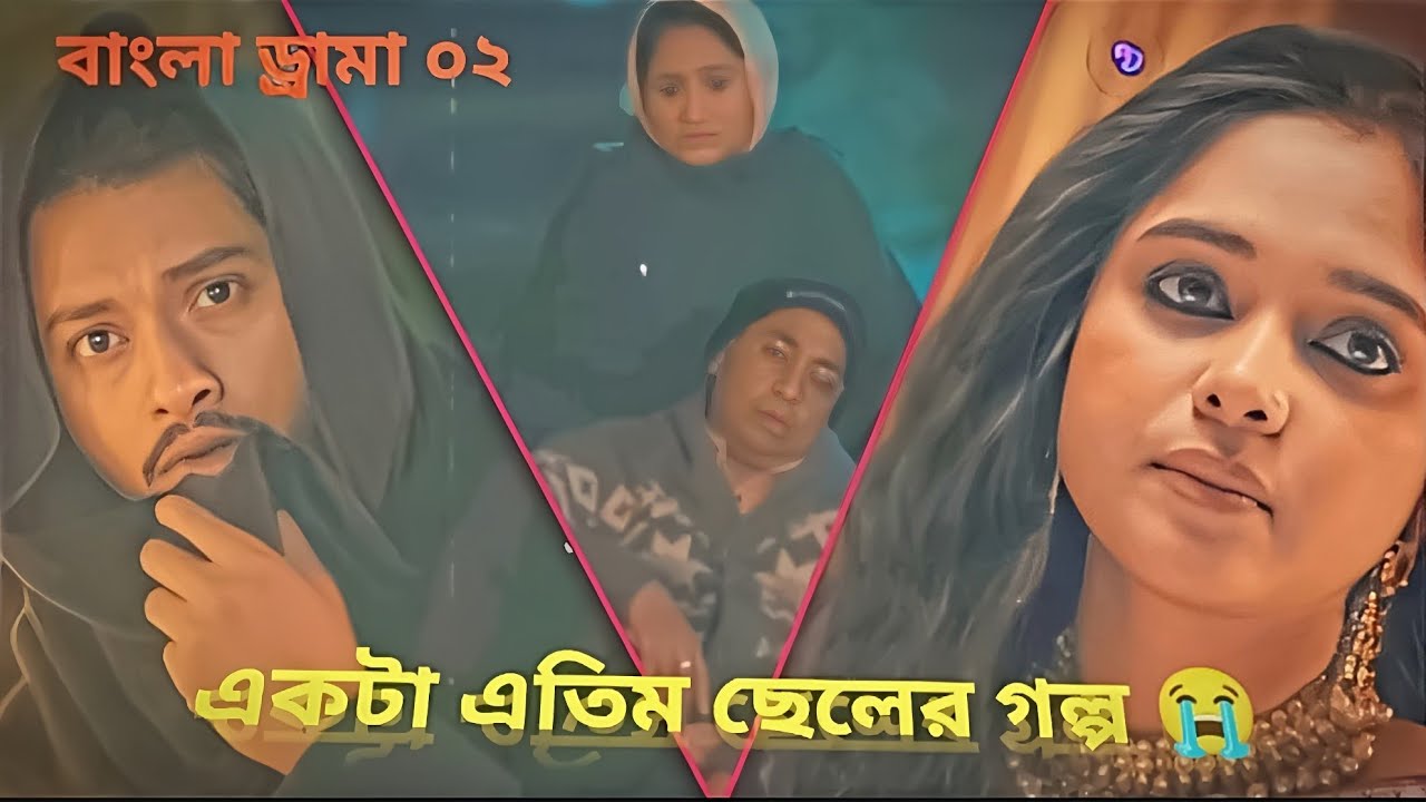 একটা এতিম ছেলের গল্প 😭😭/ AROSH KHAN/TARINA/ LABEL BANGLA DRAMA 02/ 2026 BEST NATOK