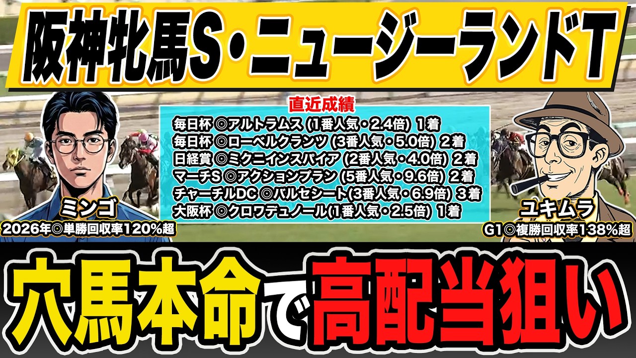 【阪神牝馬ステークス＆ニュージーランドトロフィー・予想】３週連続的中へ！最強プロ予想家が本命＆３連単の買い目まで公開！！
