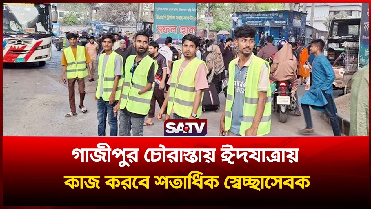 গাজীপুর চৌরাস্তায় ঈদযাত্রায় কাজ করবে শতাধিক স্বেচ্ছাসেবক | SATV