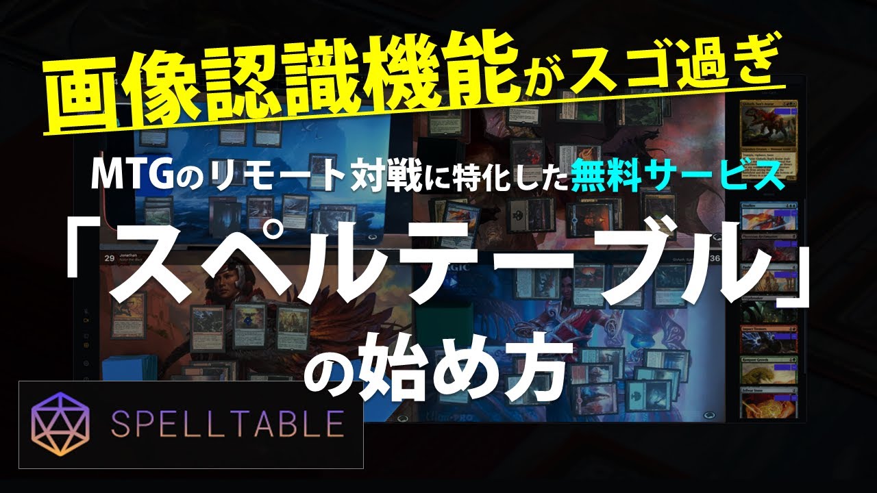 紙MTGのリモート対戦に特化したサービス「スペルテーブル」のご紹介(^^)/【spelltsble・リモートマジック】