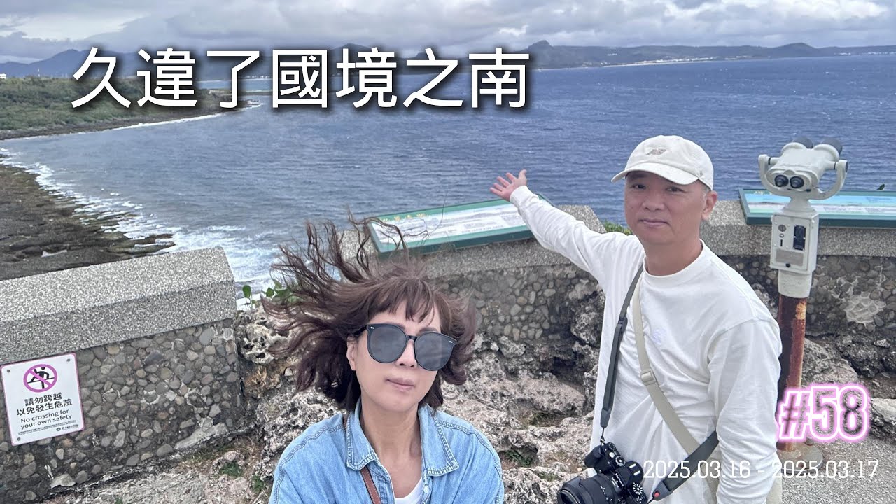 [ 屏東縣恆春鎮  君臨露營區 ] 第五十八露 2025.03.16~17｜美美號｜關山｜貓鼻頭｜鵝鑾鼻燈塔｜車露｜墾丁