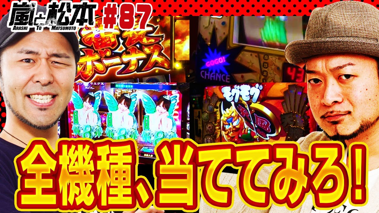【嵐と松本】全機種、当ててみろ！【第87話】【天晴！モグモグ風林火山 全国制覇版】【沖ドキ！】【押忍！番長3】【ゴーゴージャグラーKK】