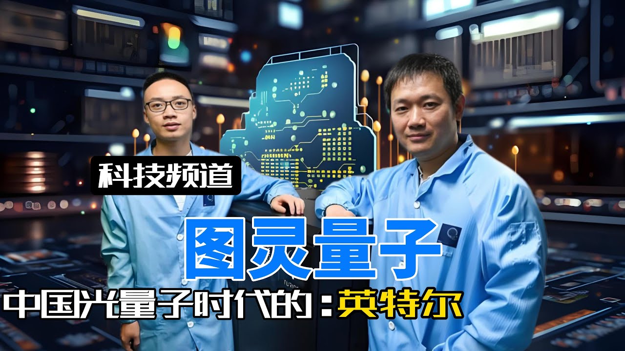 上交大教授放弃绿卡，回国造出中国首条量子光子芯片产线 ！#图灵量子金贤敏#光子芯片#量子计算机#上海交大#光量子计算
