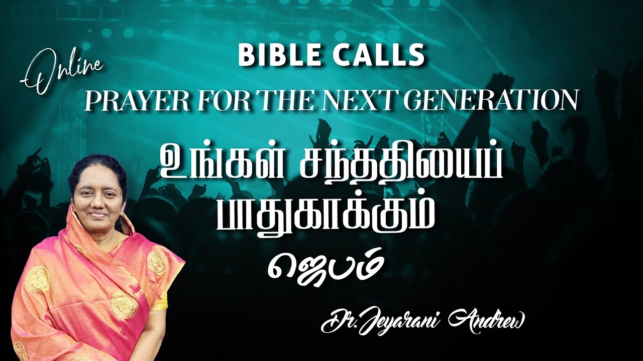 உங்கள் சந்ததியைப் பாதுகாக்கும் ஜெபம் - 16  | PRAYER FOR THE NEXT GENERATION | DR. JEYARANI ANDREW