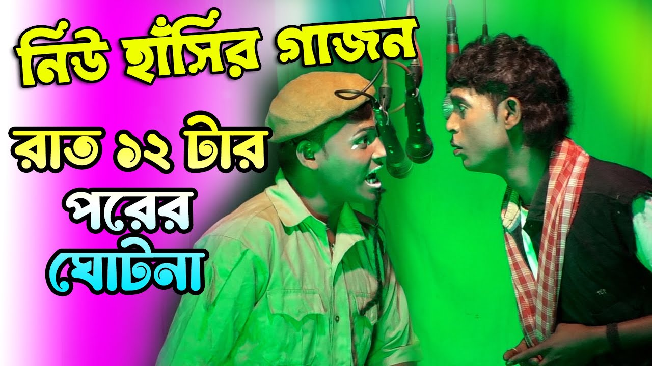 2024 New Gajon Gaan | হারান নাইয়া 2024 নতুন গাজন গান | চরম হাঁসির গাজন | নাট্যমঞ্জরী গাজন সংস্থা