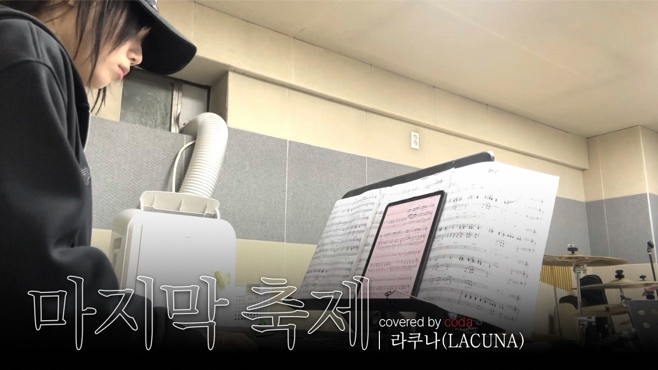 Lacuna(라쿠나) - 마지막 축제 (Keyboard Cover) | 한림대 락밴드 코다(CODA) | 키보드 파트장 양아영