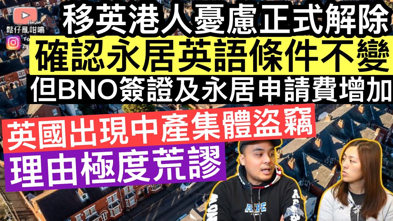 永居英語條件不變‼️移英港人憂慮正式解除‼️英國出現中產集體盜竊，理由極度荒謬⚠️